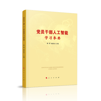 党员干部人工智能学习参要+2