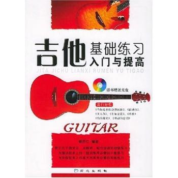 吉他基础练习入门与提高