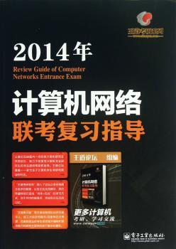 2014年-计算机网络联考复习指导