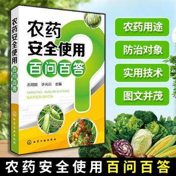农药安全使用百问百答+2