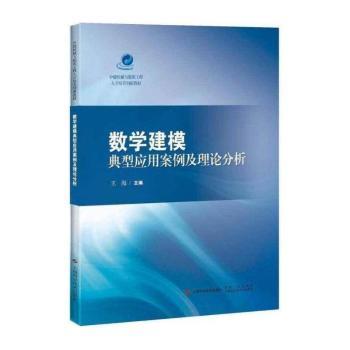 数学建模典型应用案例及理论分析+2