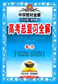 教材全解-高考总复习数学2011