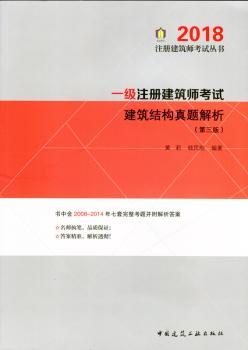 一级注册建筑师考试建筑结构真题解析+2
