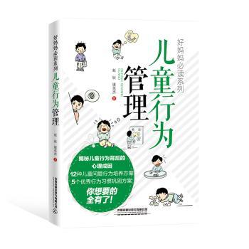 儿童行为管理/好妈妈系列