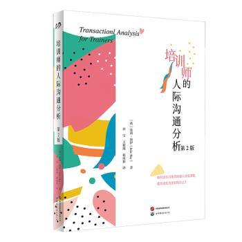 培训师的人际沟通分析