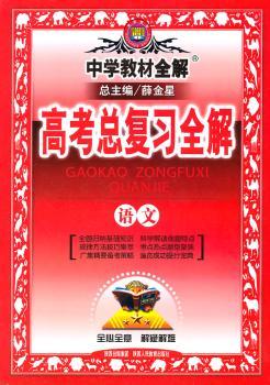 教材全解-高考总复习语文2011