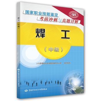 焊工-国家职业技能鉴定考前冲刺与真题详解-(中级)