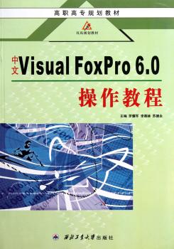 高职高专规划教材：中文Visual FoxPro 6.0操作教程
