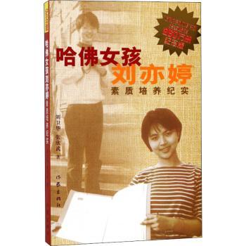 哈佛女孩刘亦婷:素质培养纪实:纪念版+2