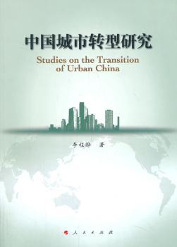 中国城市转型研究