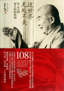 这世界无处不美-星云大师对人间的祝福