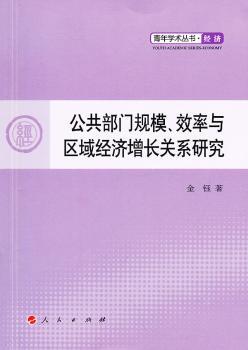 公共部门规模.效率与区域经济增长关系研究