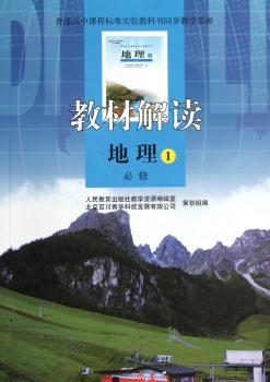教材解读:地理(必修1)