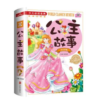 公主故事:注音版+2