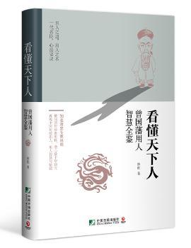 看懂天下人:曾国藩用人智慧全鉴+2