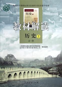教材解读:历史(必修2)