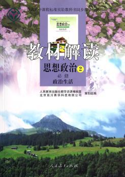教材解读·思想政治2：政治生活（必修）