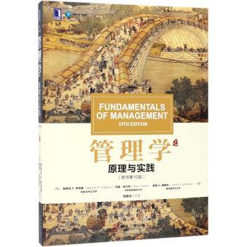 管理学:原理与实践+2