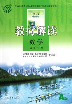 教材解读：数学（选修1-2）（A版）