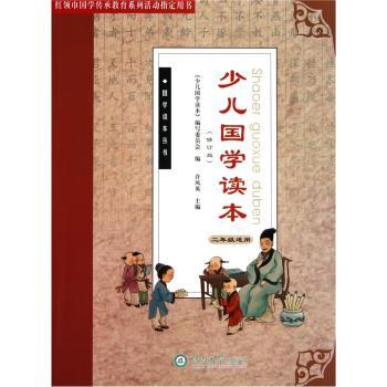 国学读本丛书：少儿国学读本（2年级）（修订版）