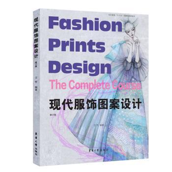 现代服饰图案设计(修订版纺织服装十三五部委级规划教材)