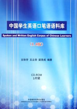 中国学生英语口笔语语料库:1.0版