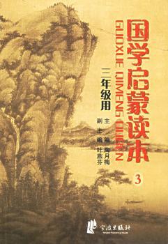 国学启蒙读本(三年级用)