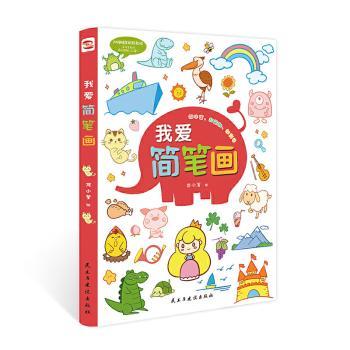 我爱简笔画+2