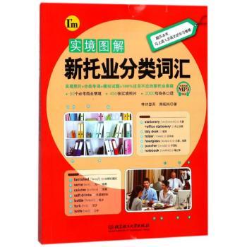 实境图解新托业分类词汇+2