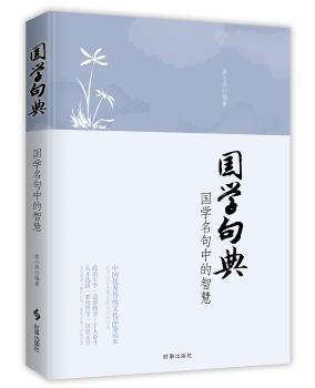 国学句典:国学名句中的智慧