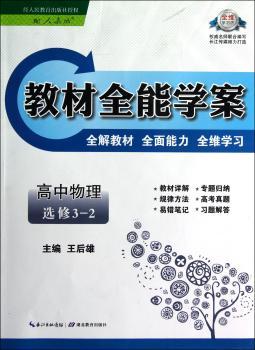 教材学案：高中物理（选修3-2）（配人教版）