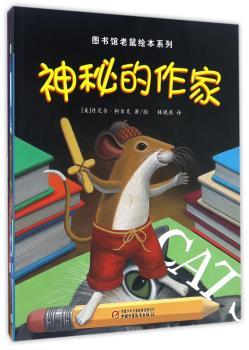 图书馆老鼠绘本系列(美国图书馆协会重点图书,被评为“的图书”所有故事充满想象力和冒险因素,能让孩子们体会到写作、友情、合作和探险带来的无限乐趣,从此挣脱恐惧和自卑的束缚!)