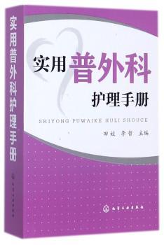 实用普外科护理手册+2
