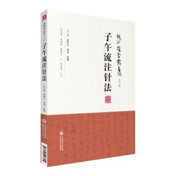子午流注针法+2