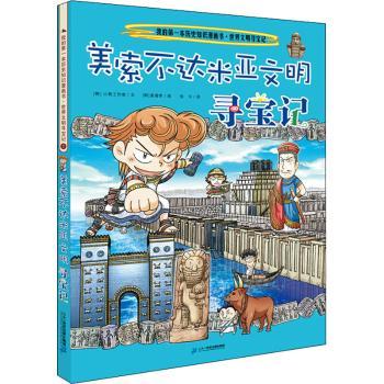 美索不达米亚文明寻宝记