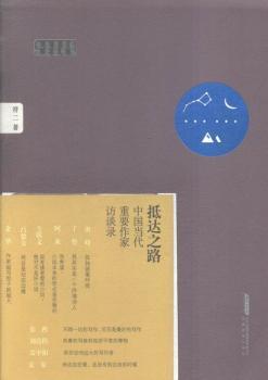 抵达之路-中国当代重要作家访谈录