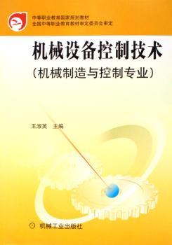 机械设备控制技术(机械制造与控制专业)(第二版)(中等职业教育国家规划教材)