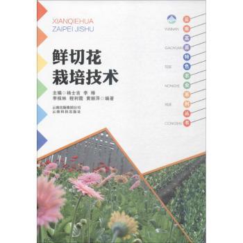 鲜切花栽培技术+2