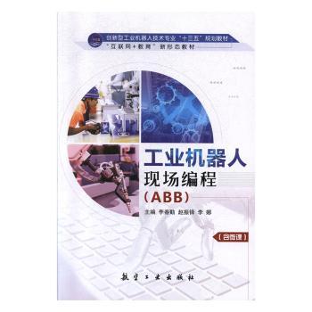 工业机器人现场编程:ABB+2