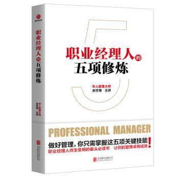 职业经理人的五项修炼+2