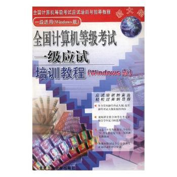 全国计算机等级考试一级应试培训教程(Windows版)