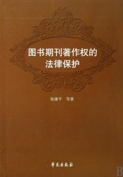 图书期刊著作权的法律保护