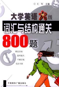大学英语六级词汇与结构通关800题