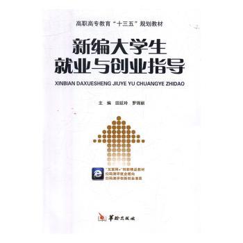 新编大学生就业与创业指导+2
