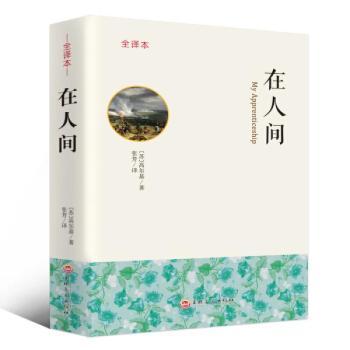 在人间：全译本+2
