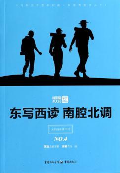 东写西读 南腔北调（又迷茫又着急 18岁前非读不可 作文独唱团誉出品献给18岁的成年礼）