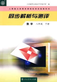 数学(八年级)(下册)(人教版)-同步解析与测评