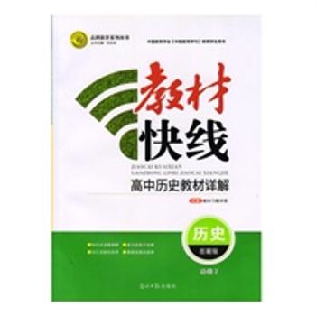 教材快线 高中教材详解 历史 岳麓版 必修1