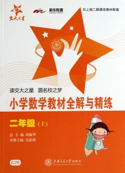 小学数学教材全解与精练（二年级上）（上海专用）