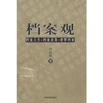 档案观:档案人生、 档案业务、世界档案